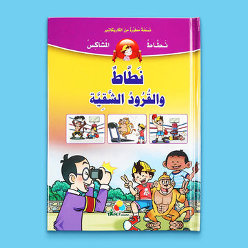 نطاط والقرود الشقية
