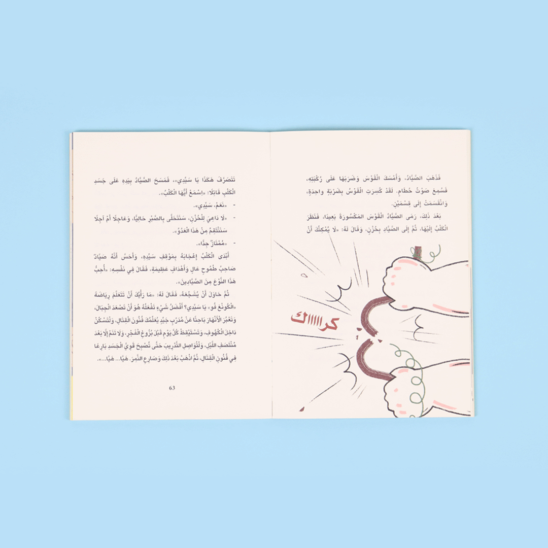 صفحات من كتاب نورا والصياد قصة أطفال تعلّم الرفق بالحيوانات والتعاون بأسلوب ممتع