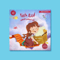 غلاف كتاب أطفال بعنوان أزرع خيرًا مع خروفي الصغير، قصة تربوية تشجع على فعل الخير والمساعدة وحب الآخرين