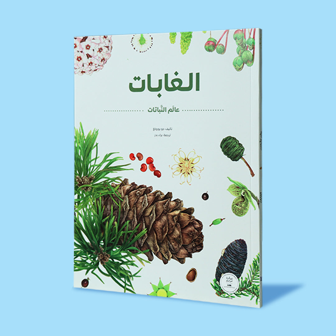 غلاف كتاب الغابات من سلسلة عالم النباتات مع رسومات تفصيلية لنباتات الغابات