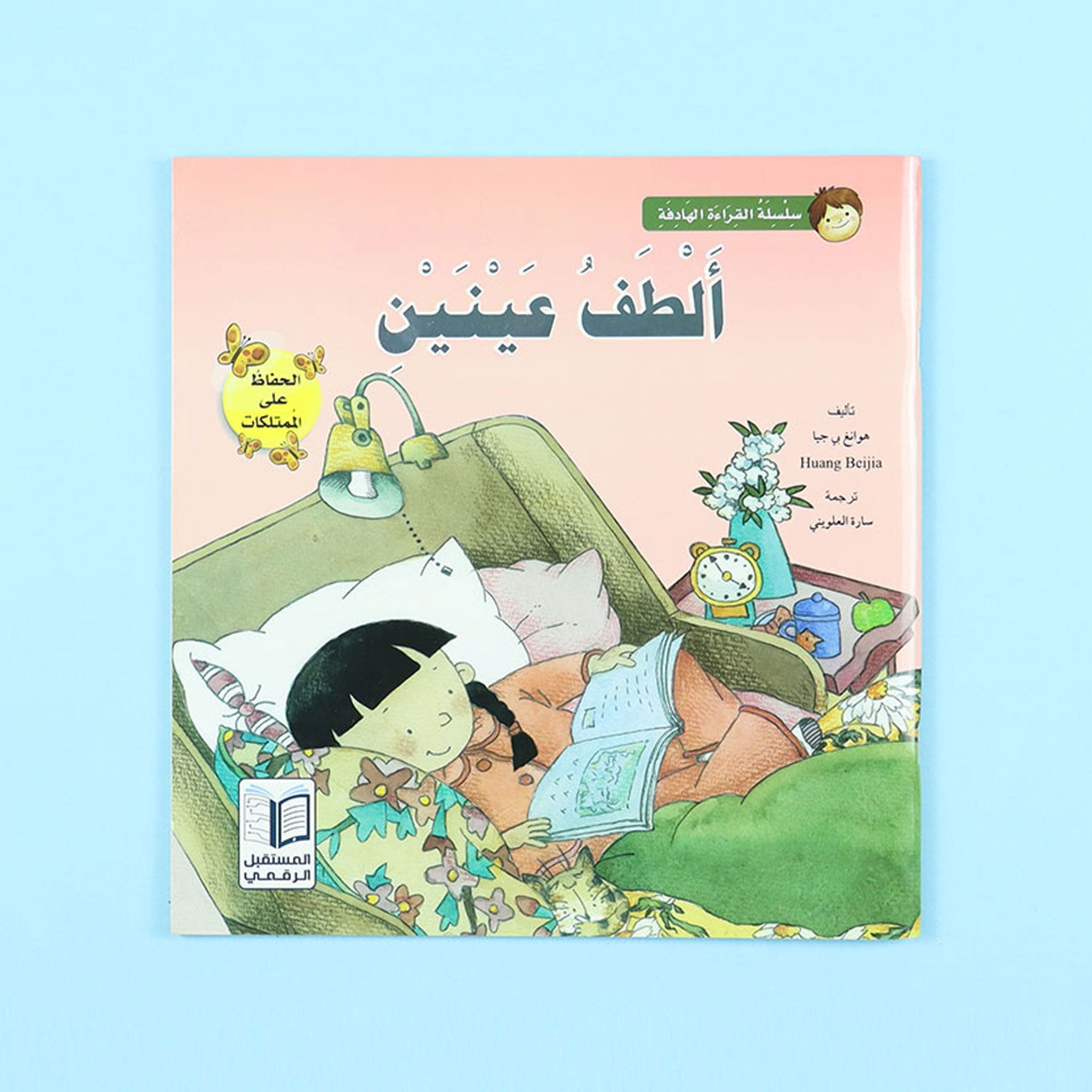 كتاب ألطف عينين من سلسلة القراءة الهادفة | قصة أطفال عن الحفاظ على ...