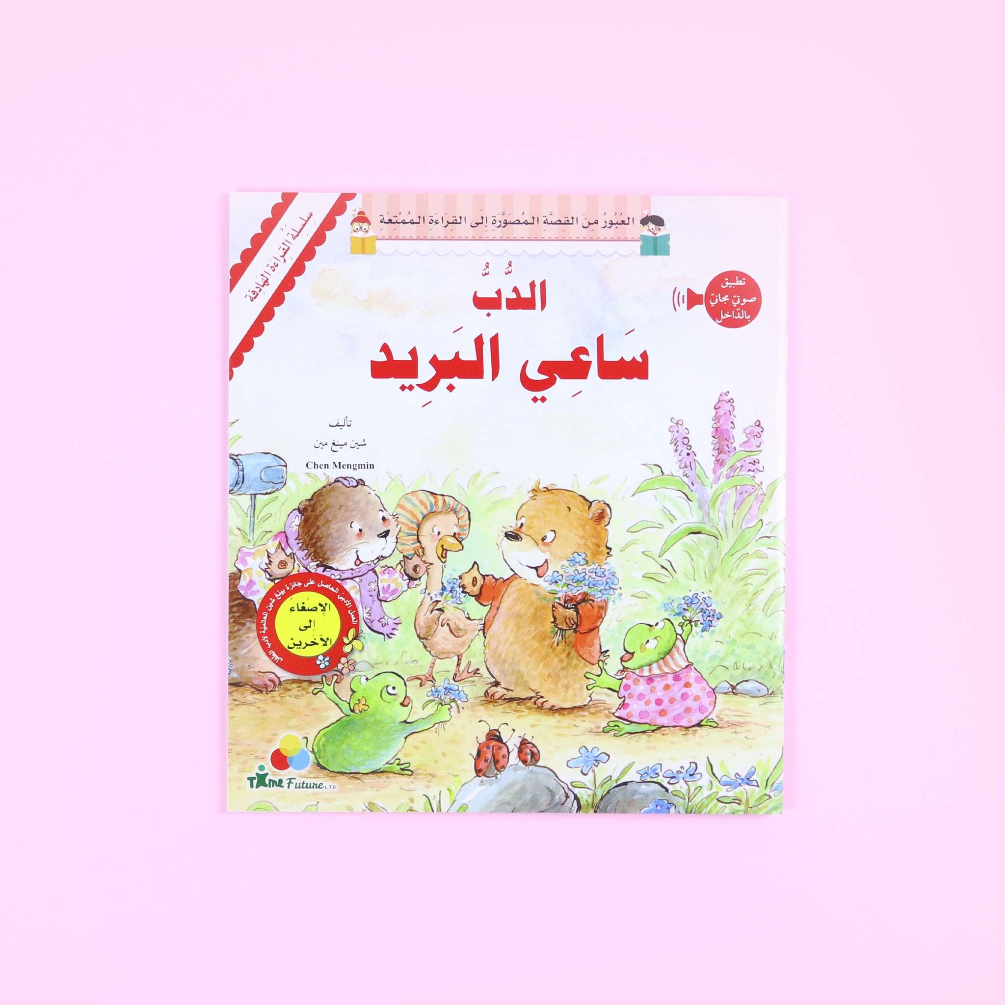 القراءة الهادفة: الدب ساعي البريد