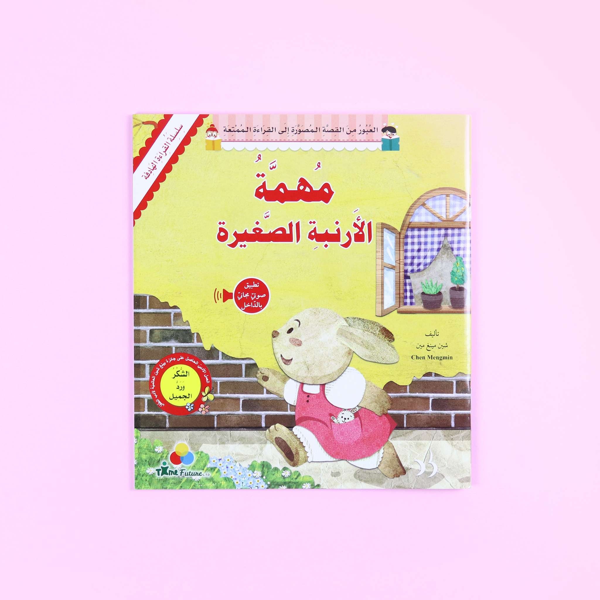 القراءة الهادفة: مهمة الأرنبة الصغيرة