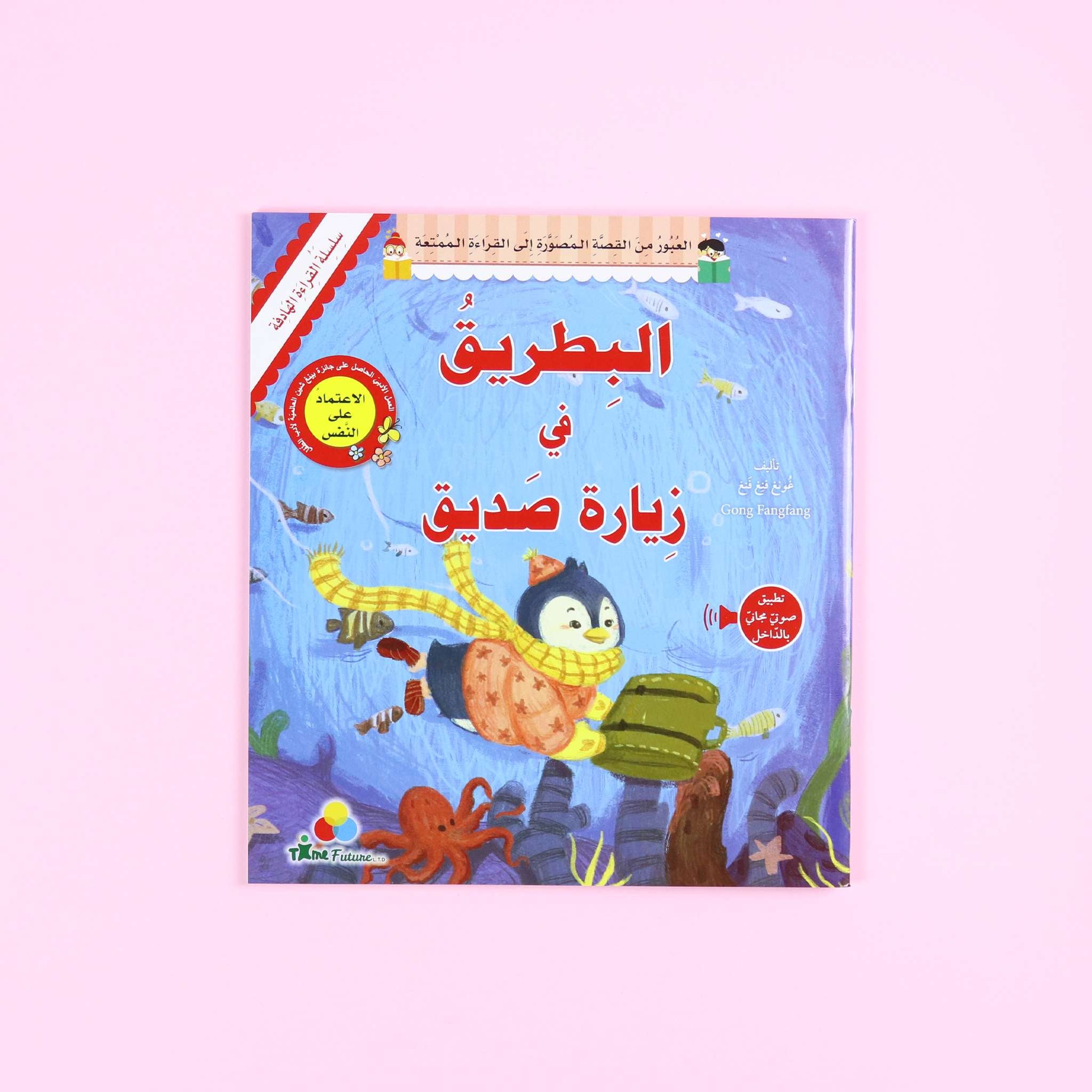 القراءة الهادفة: البطريق في زيارة صديق