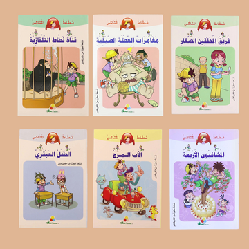 سلسلة نطاط المشاكس - 6 قصص - الجزء الأول