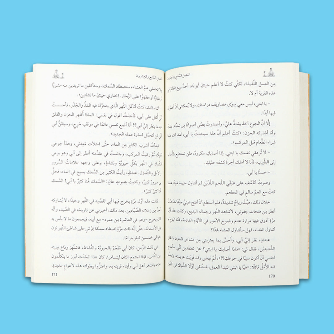 غلاف كتاب "وعود عبر الزمن" – قصة عاطفية عن الذكريات والعلاقة العميقة بين الأب وابنته في أدب اليافعين

