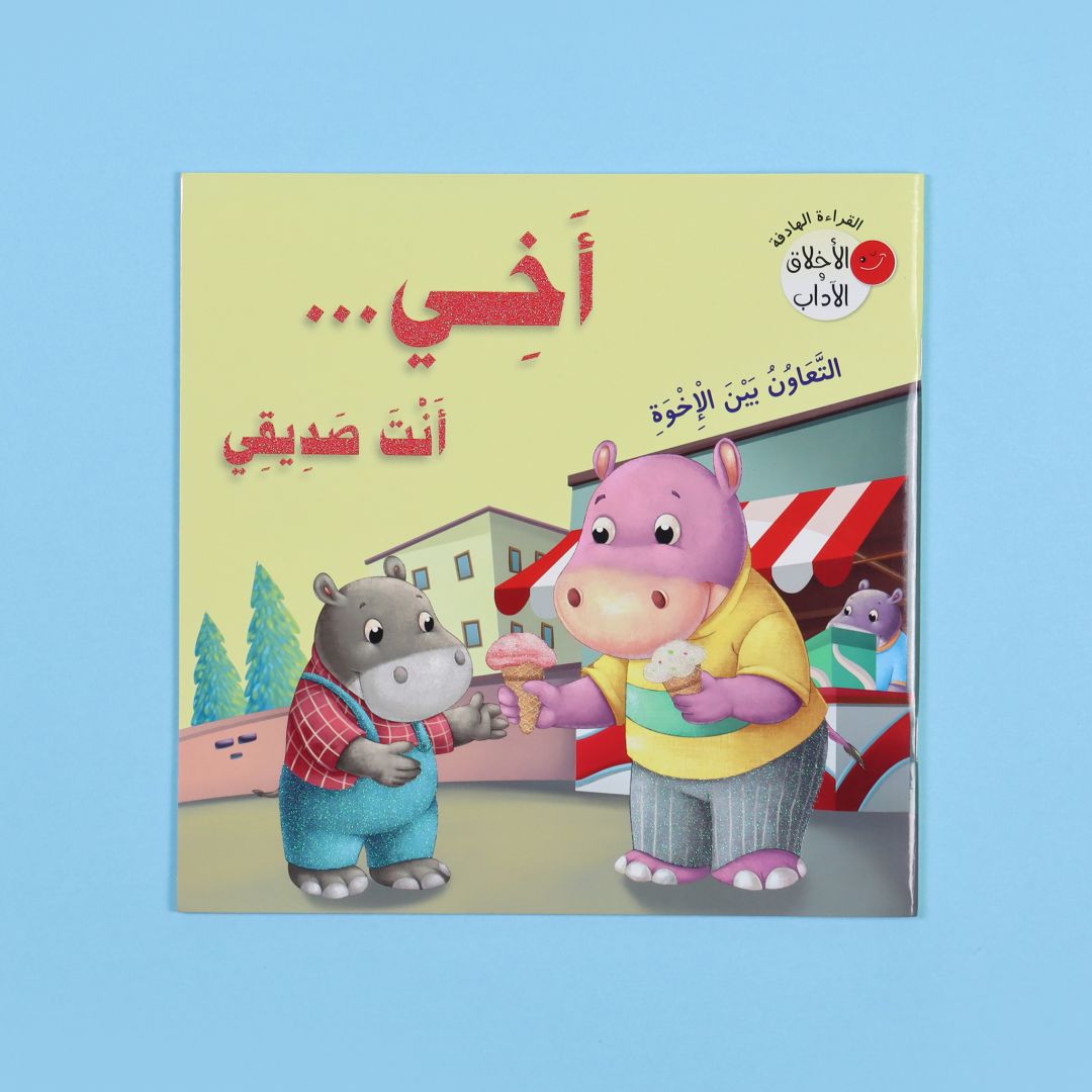 كتب سلسلة القراءة الهادفة الأخلاق والآداب