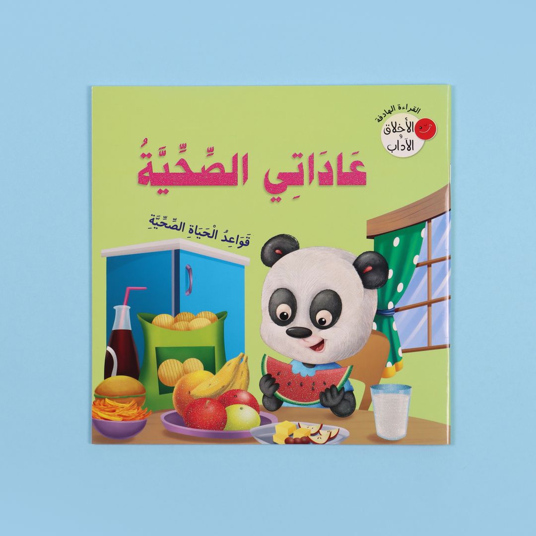 غلاف قصة عاداتي الصحية من سلسلة القراءة الهادفة الأخلاق والآداب