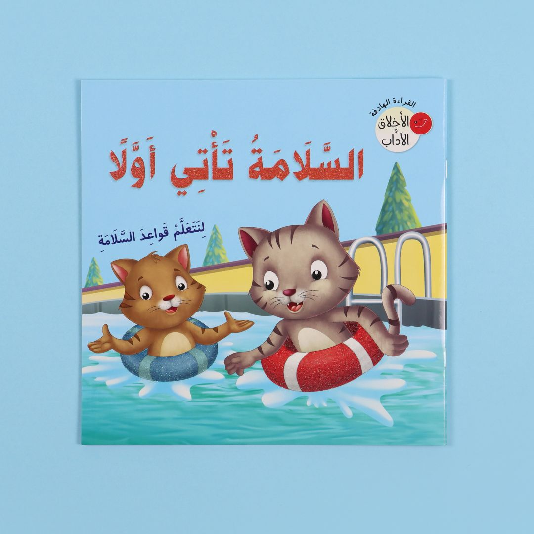 غلاف قصة السلامة تأتي أولا من سلسلة القراءة الهادفة الأخلاق والآداب