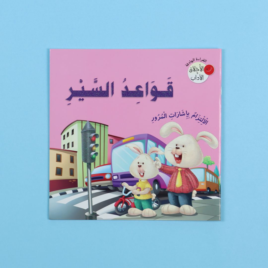 غلاف قصة قواعد السير من سلسلة القراءة الهادفة الأخلاق والآداب