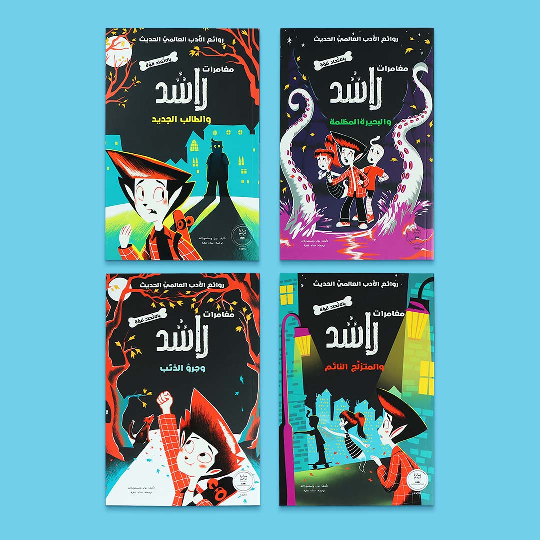 غلاف سلسلة مغامرات راشد قصص مغامرات وتشويق للأطفال