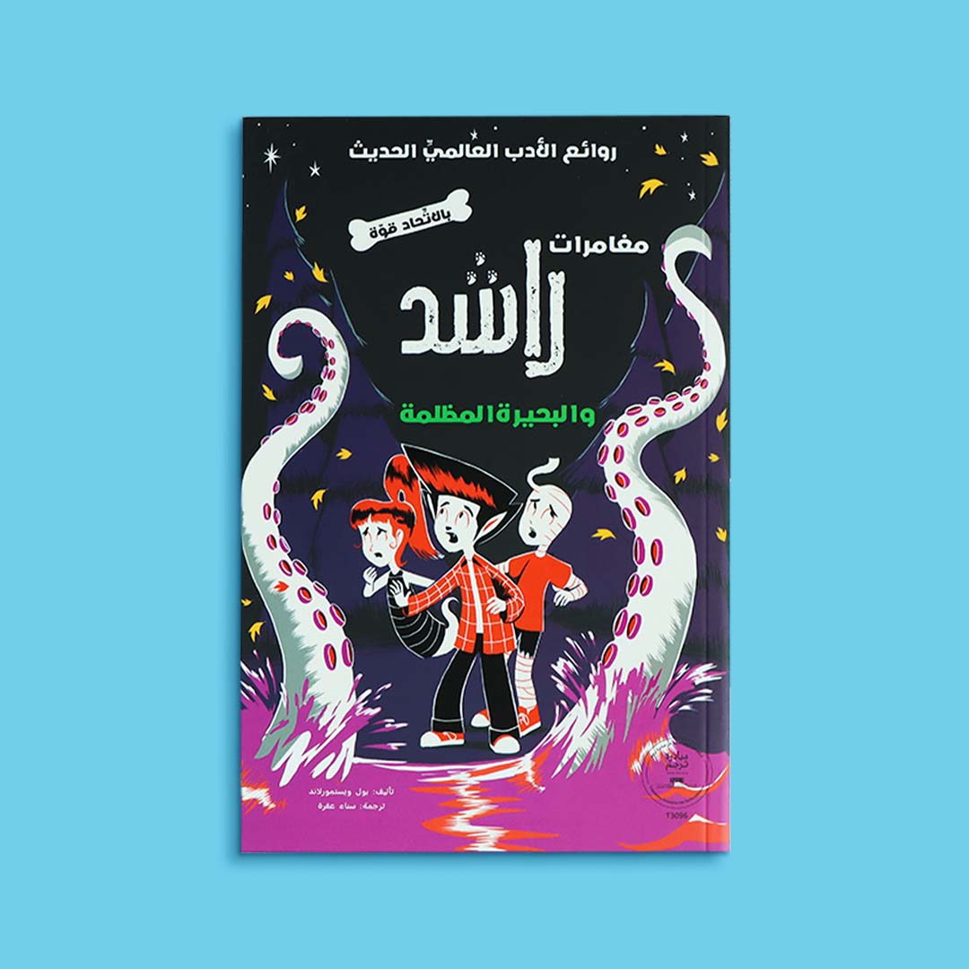 غلاف كتاب مغامرات راشد والبحيرة المظلمة قصة تشويق ومغامرة