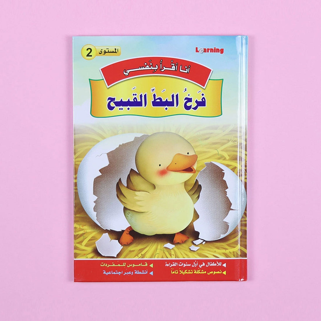 غلاف سلسلة قصص أنا أقرأ بنفسي المستوى الثاني