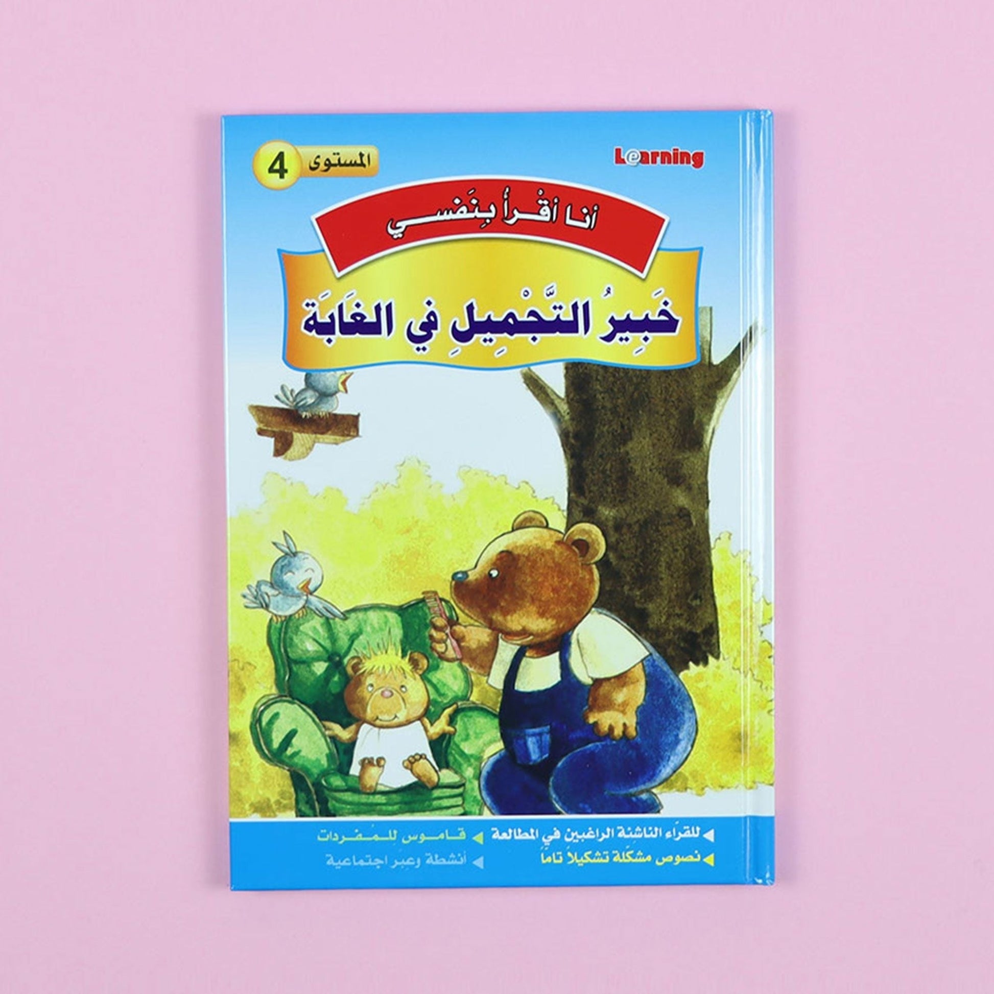 كتاب 5 من سلسلة قصص أنا أقرأ بنفسي المستوى الرابع
