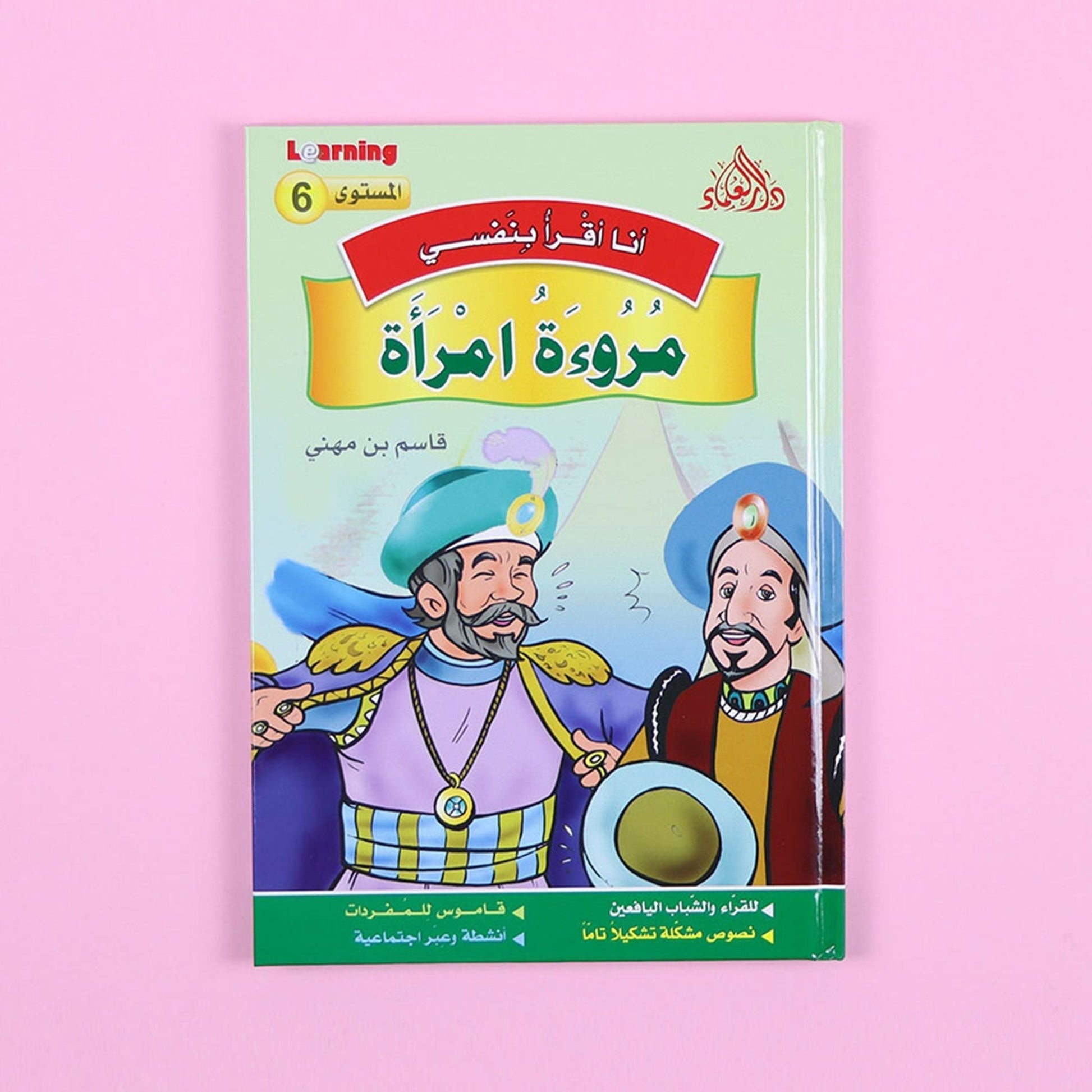 كتاب 2 من سلسلة قصص أنا أقرأ بنفسي المستوى السادس