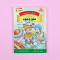 كتاب 3 من سلسلة قصص أنا أقرأ بنفسي المستوى السادس