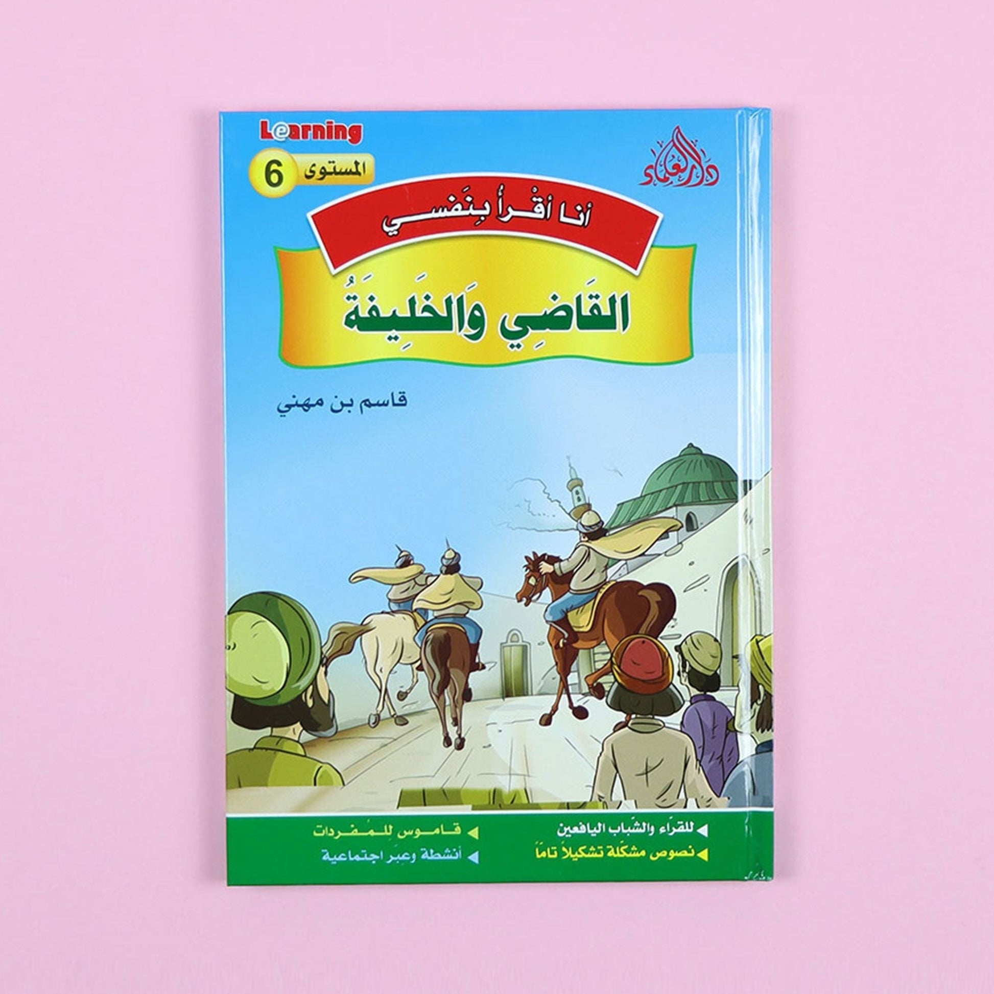 كتاب 6 من سلسلة قصص أنا أقرأ بنفسي المستوى السادس