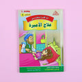 كتاب 8 من سلسلة قصص أنا أقرأ بنفسي المستوى السادس