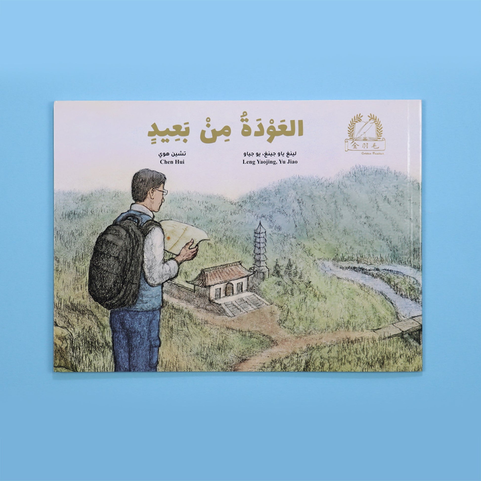 كتاب العودة من بعيد من سلسلة الريشة الذهبية قصة للأطفال عن الثقافة الصينية والمغامرات