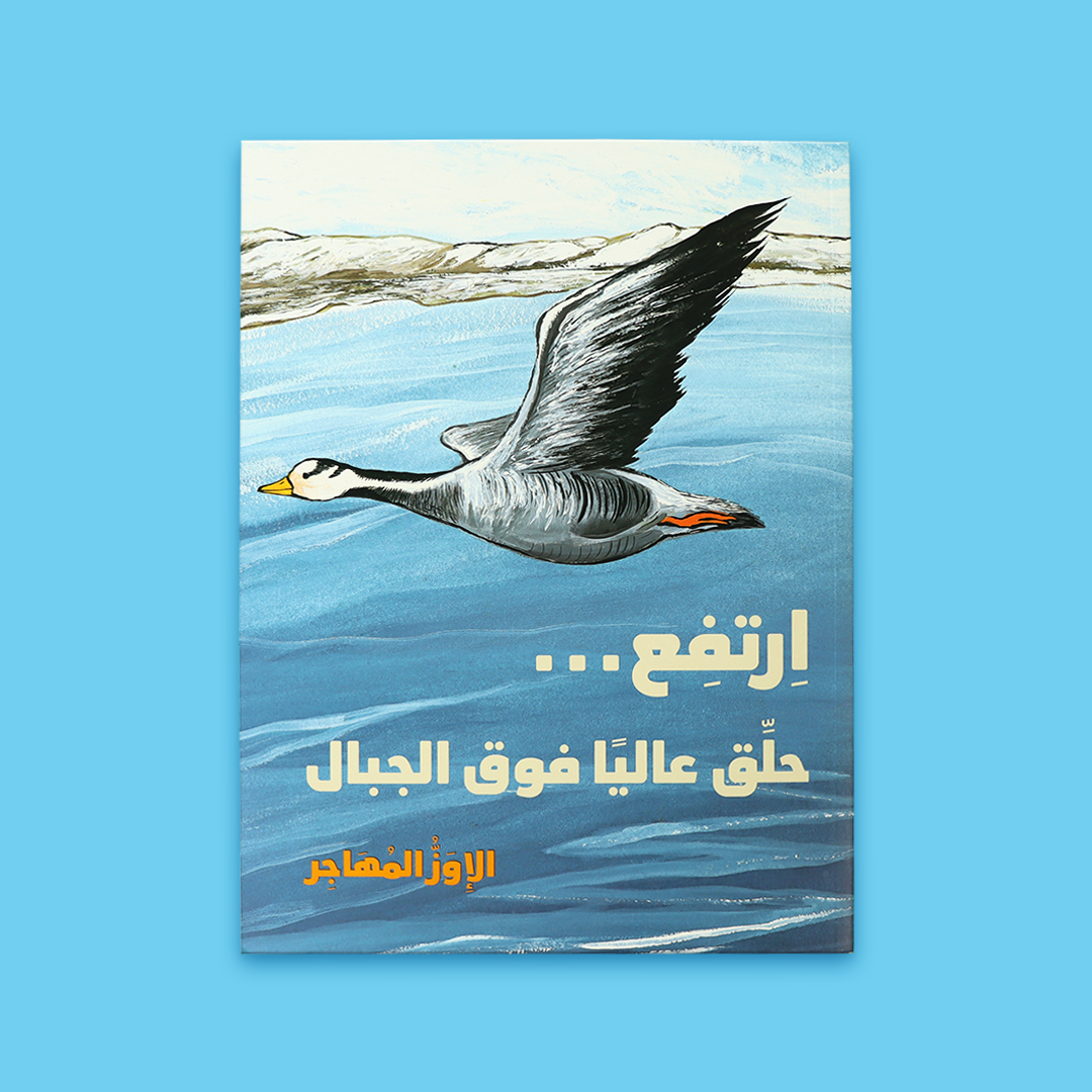 غلاف كتاب "ارتفع... حلق عاليًا فوق الجبال" – قصة أطفال عربية عن الإوز المهاجر والرحمة بين الطفل والطبيعة