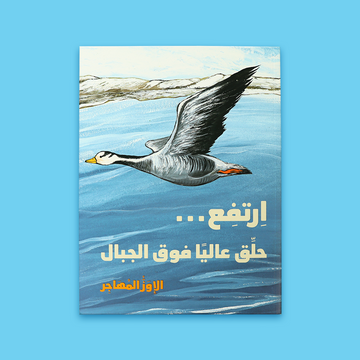 غلاف كتاب "ارتفع... حلق عاليًا فوق الجبال" – قصة أطفال عربية عن الإوز المهاجر والرحمة بين الطفل والطبيعة