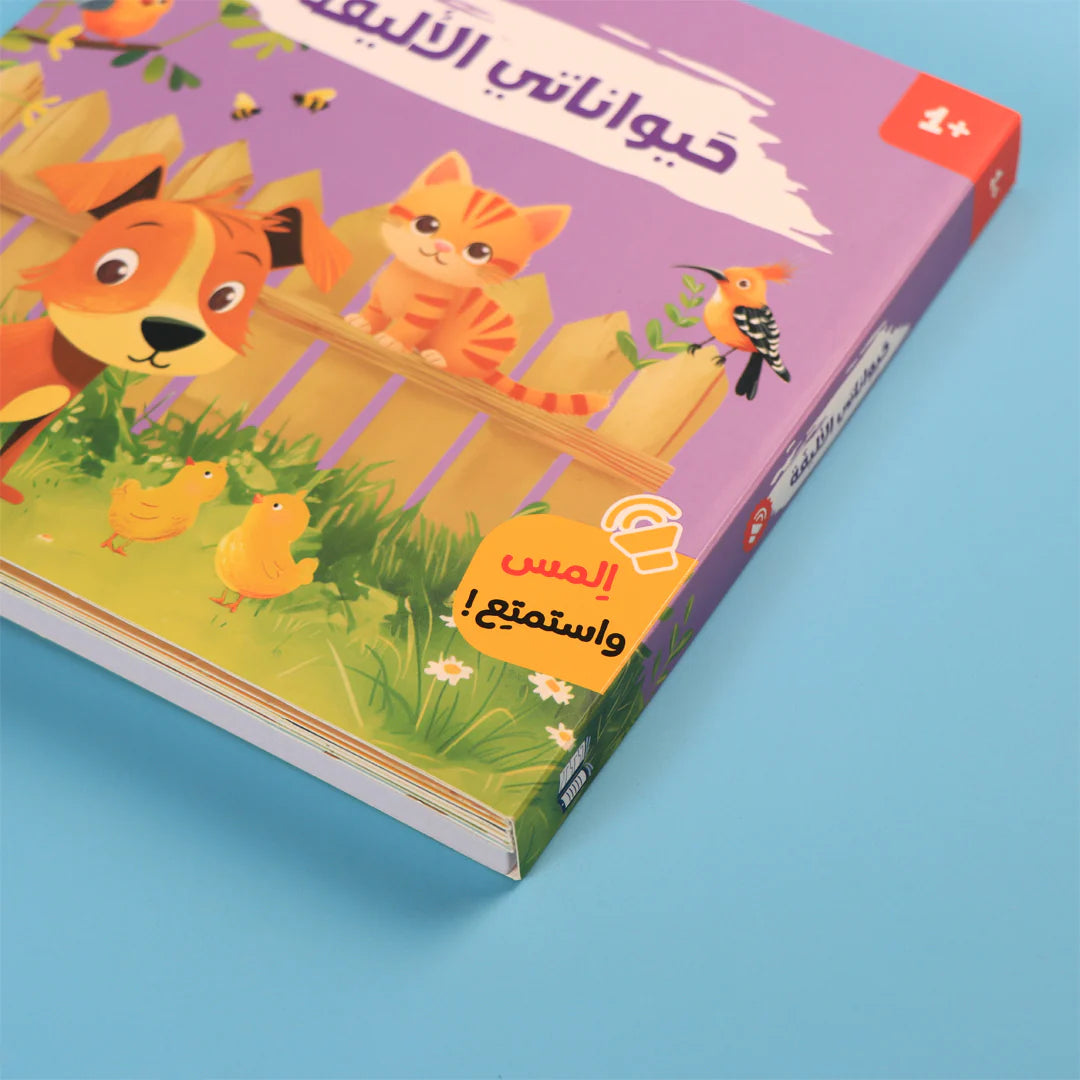 كتابي المسموع: أصوات الحيوانات - حيواناتى الاليفة🐾🔊