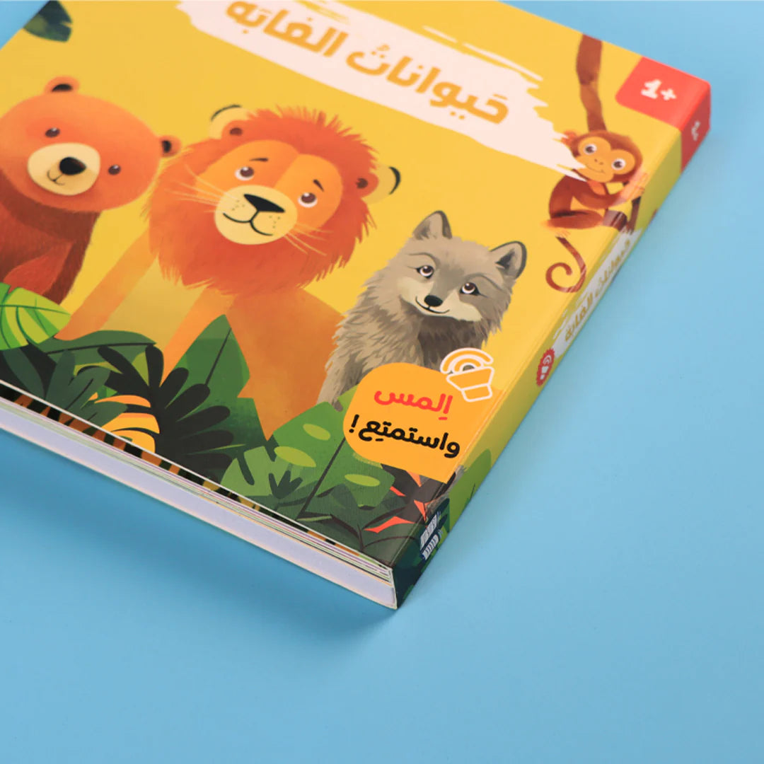 كتابي المسموع: أصوات الحيوانات - حيوانات الغابة🐾🔊