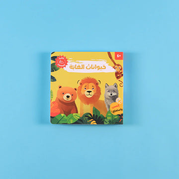 كتابي المسموع: أصوات الحيوانات - حيوانات الغابة🐾🔊