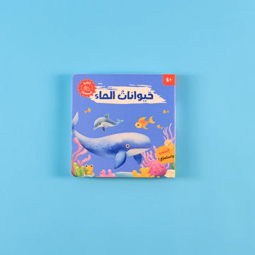 كتابي المسموع: أصوات الحيوانات - حيوانات الماء 🐾🔊