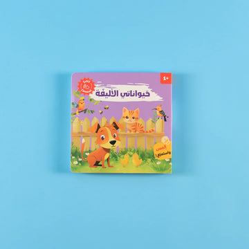 كتابي المسموع: أصوات الحيوانات - حيواناتى الاليفة🐾🔊