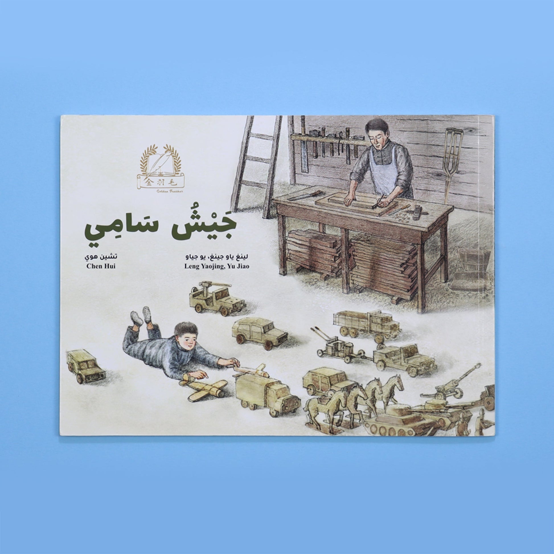 كتاب جيش سامي من سلسلة الريشة الذهبية قصة أطفال عن الشجاعة والتاريخ الصيني