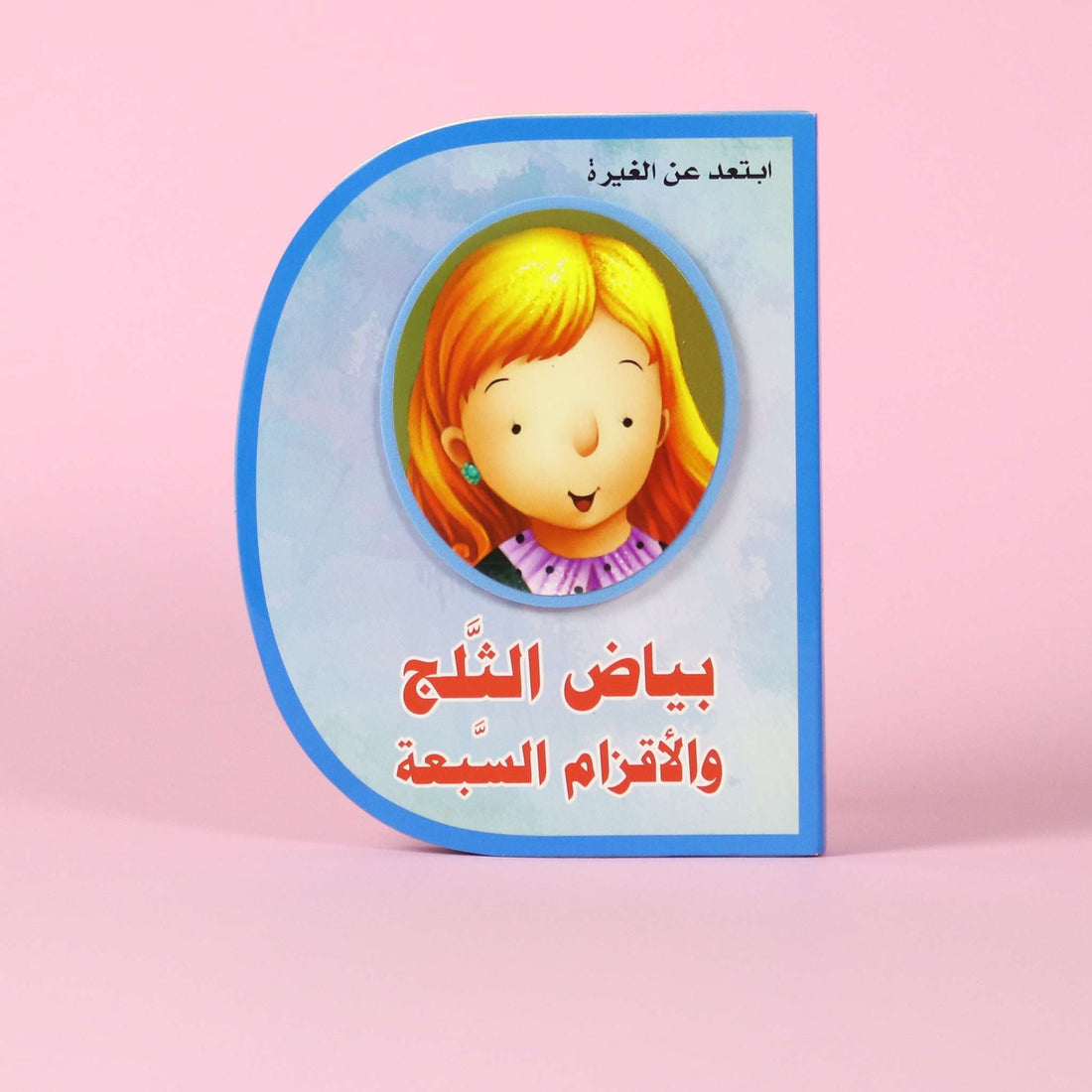 قصة بياض الثلج والأقزام السبعة – قصة أخلاقية تعليمية للأطفال في مصر


