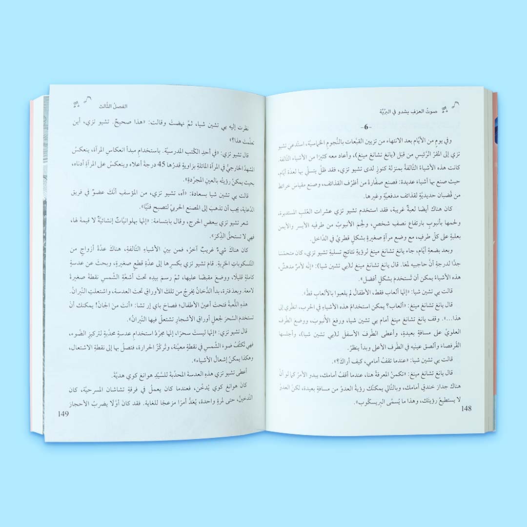غلاف كتاب صوت العزف يشدو في البرية، رواية عربية تجسّد الموسيقى والأمل وسط الطبيعة، بأسلوب فني يعبّر عن الصمود والإنسانية.