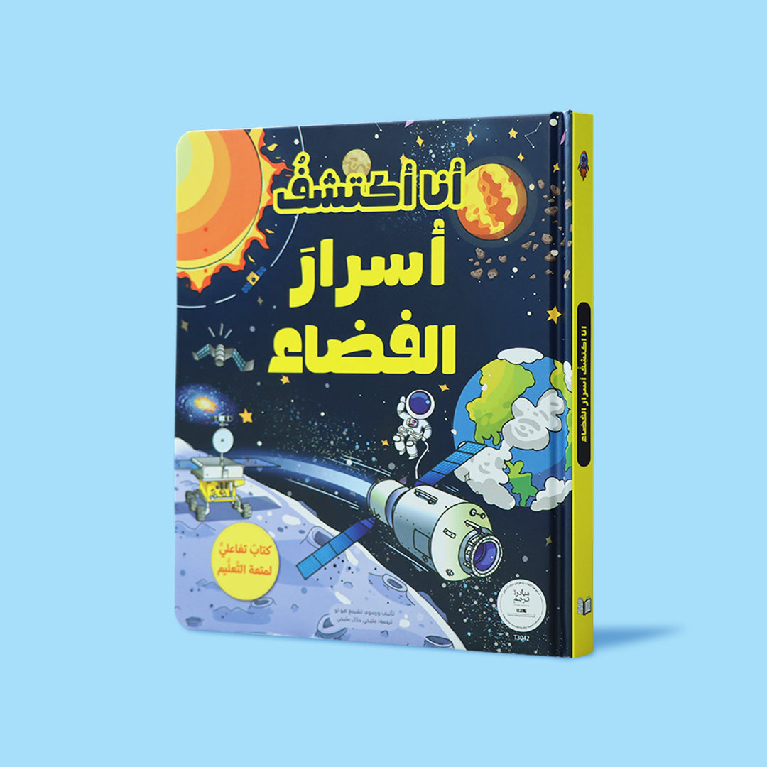 كتاب تعليمي تفاعلي للأطفال عن الفضاء يقدم معلومات مشوقة ورسومات جذابة.