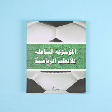 الموسوعة الشاملة للألعاب الرياضية التي تضم أكثر من 200 رياضة عالمية 