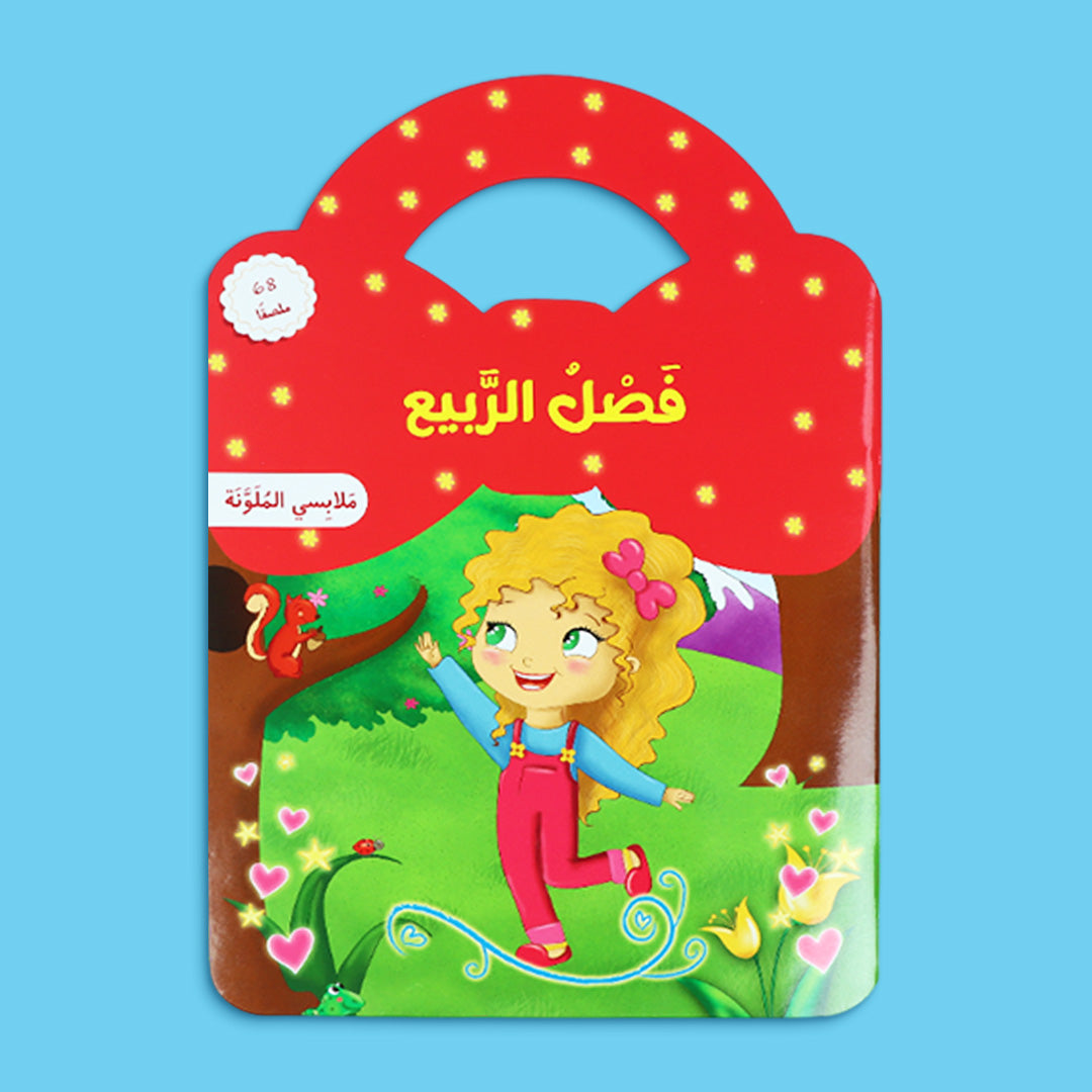 غلاف كتاب تفاعلي للأطفال عن فصل الربيع لتعلّم الملابس المناسبة مع ملصقات ورسوم ملوّنة