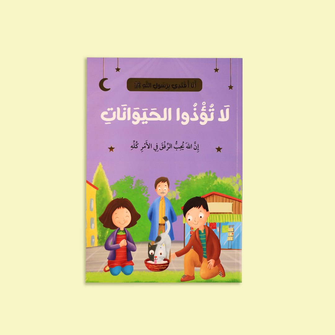 قصة "لا تؤذوا الحيوانات" التي ترسّخ الرحمة في التعامل مع الكائنات