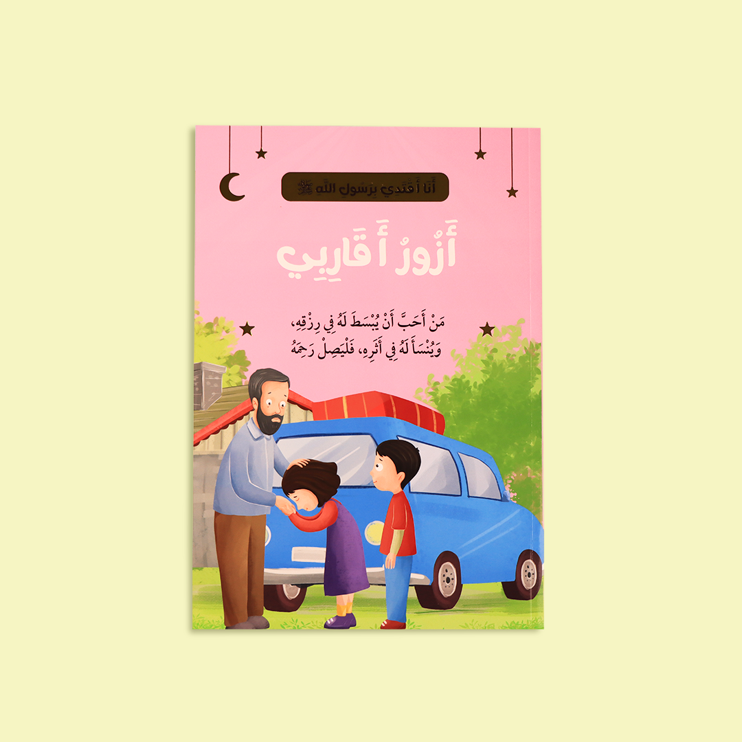 قصة "أزور أقاربي" التي تشجع على صلة الرحم وتعزيز العلاقات الأسرية