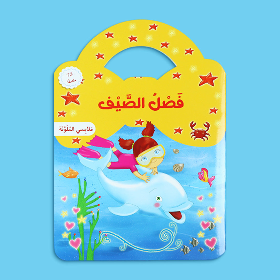 غلاف كتاب تفاعلي للأطفال عن فصل الصيف لتعلّم الملابس المناسبة مع ملصقات ورسوم ممتعة