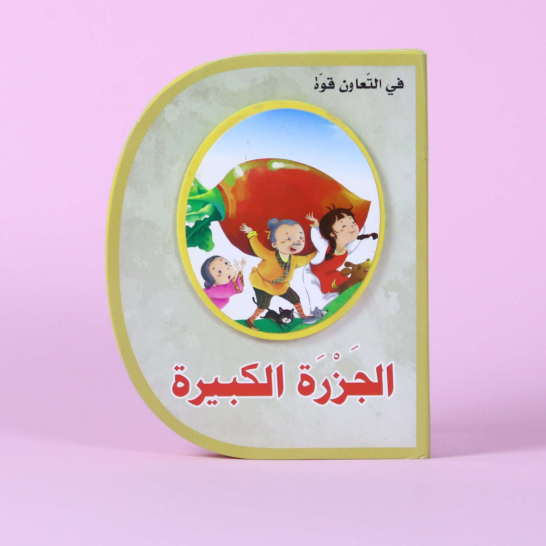 قصة الجزرة الكبيرة – قصة أطفال تعليمية تُعلّم التعاون والعمل الجماعي في مصر

