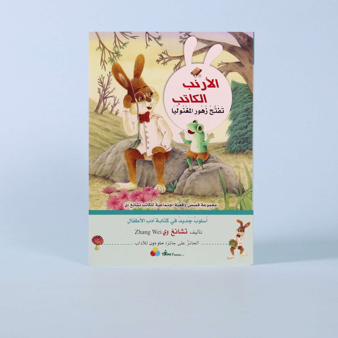 غلاف كتاب الأرنب الكاتب: تفتّح زهور المنغوليا – النسخة العربية
