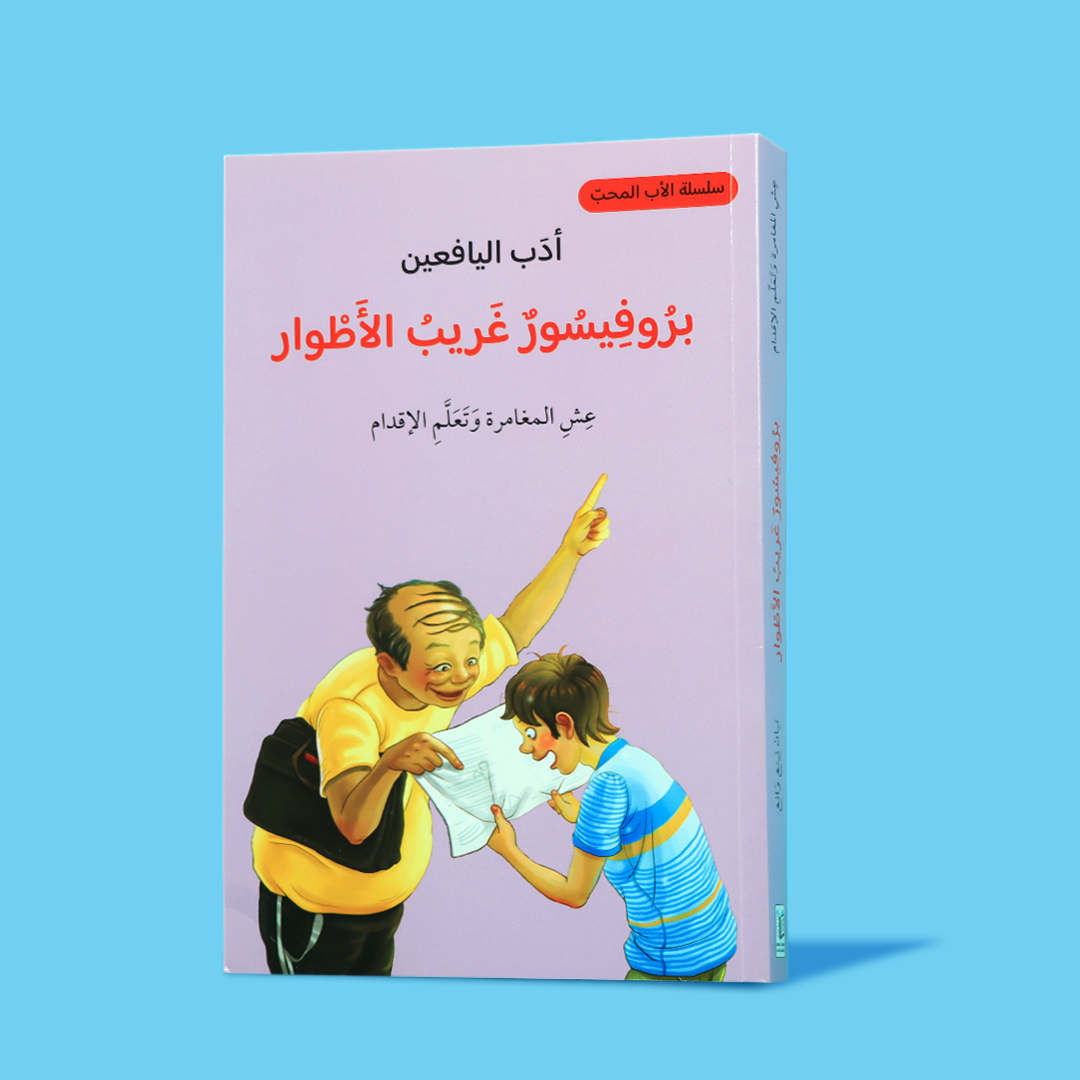 غلاف كتاب "بروفيسور غريب الأطوار" من سلسلة أدب اليافعين