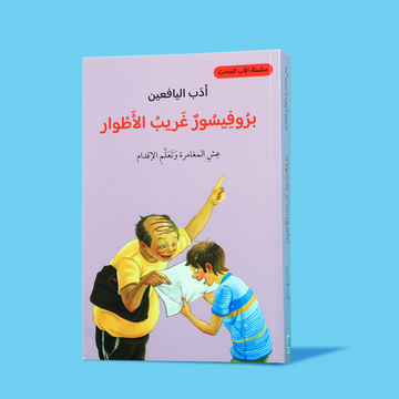 غلاف كتاب "بروفيسور غريب الأطوار" من سلسلة أدب اليافعين