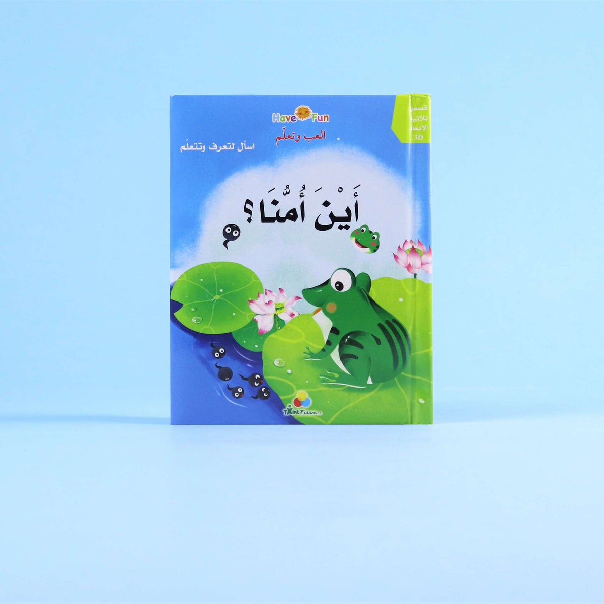 غلاف قصة أين أمّنا؟ ثلاثية الأبعاد التفاعلية للأطفال