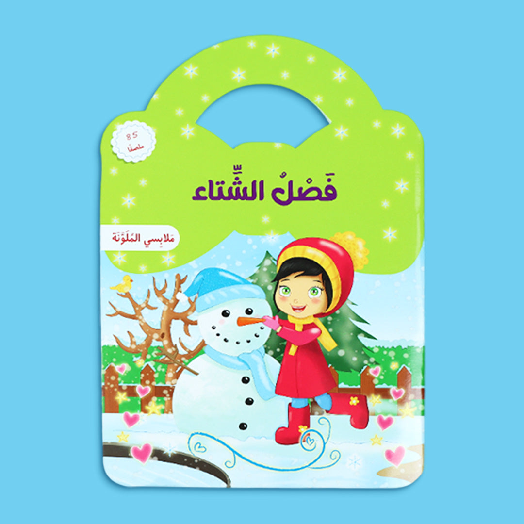 غلاف كتاب تفاعلي للأطفال عن فصل الشتاء لتعلّم الملابس الدافئة مع ملصقات ورسوم ممتعة