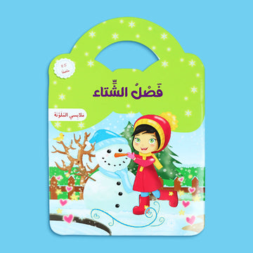 غلاف كتاب تفاعلي للأطفال عن فصل الشتاء لتعلّم الملابس الدافئة مع ملصقات ورسوم ممتعة