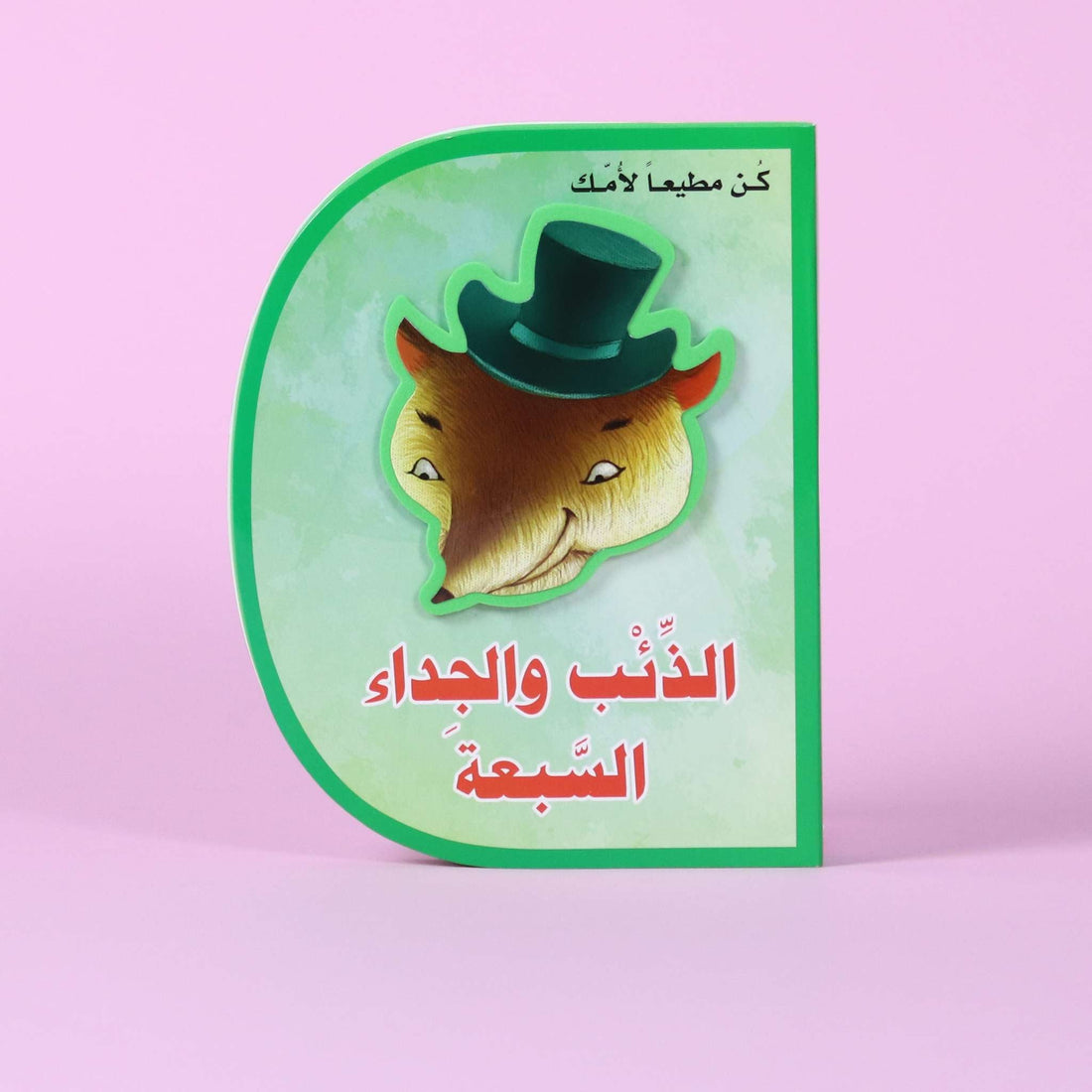 قصة الذئب والجداء السبعة – كتاب أطفال تعليمي يعلّم طاعة الوالدين والقيم في مصر

