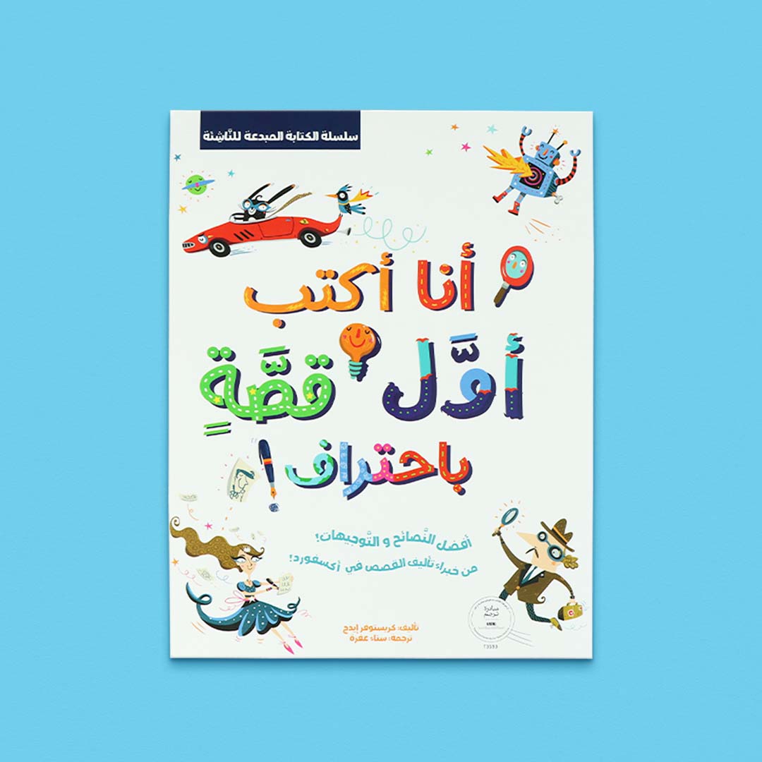كتاب أنا أكتب أول قصة باحتراف مع مفكّرة الكتابة، مجموعة متكاملة لتعلّم وتطبيق كتابة القصص للأطفال