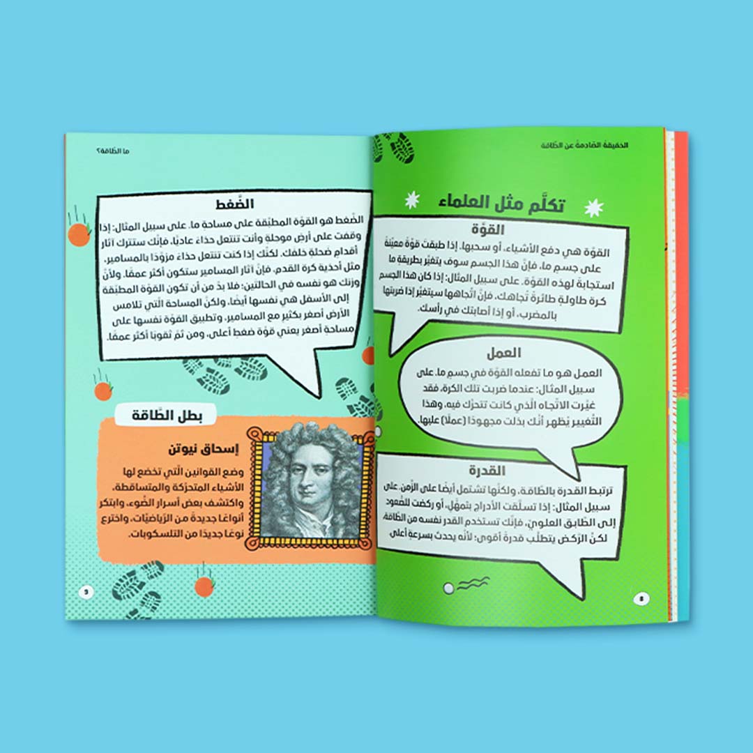 صفحات داخلية من كتاب الطاقة للأطفال تشرح مفاهيم القوة والعمل والطاقة برسوم توضيحية مبسّطة