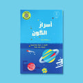 غلاف كتاب أسرار الكون من سلسلة المفكرون الشباب، كتاب علمي مبسّط للأطفال يعرّفهم على الفضاء والكواكب والنجوم بأسلوب ممتع